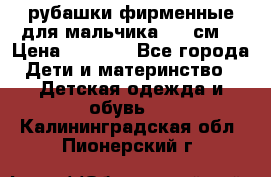 рубашки фирменные для мальчика 140 см. › Цена ­ 1 000 - Все города Дети и материнство » Детская одежда и обувь   . Калининградская обл.,Пионерский г.